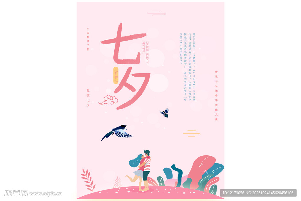 七夕国风创意海报