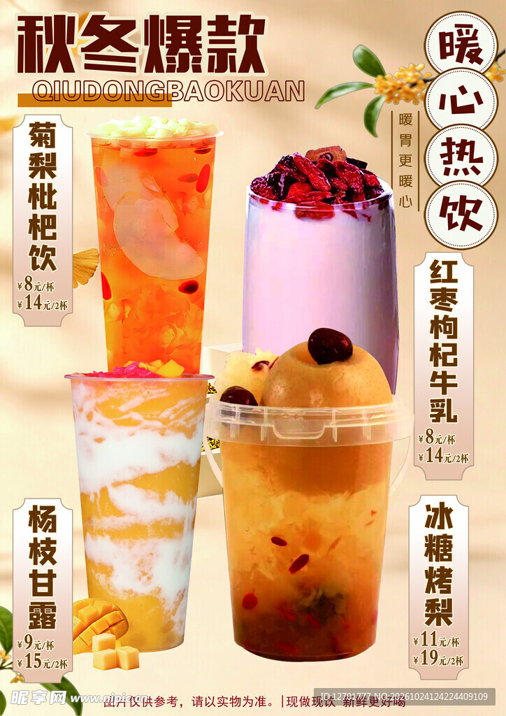 秋冬爆款暖心热饮海报