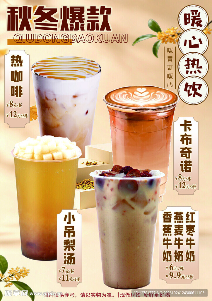 秋冬爆款暖心热饮海报