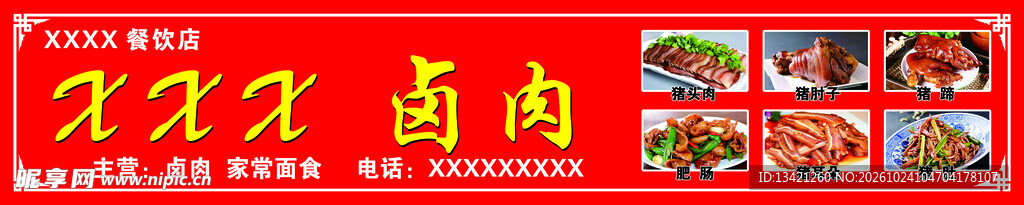 猪肉系列 卤肉