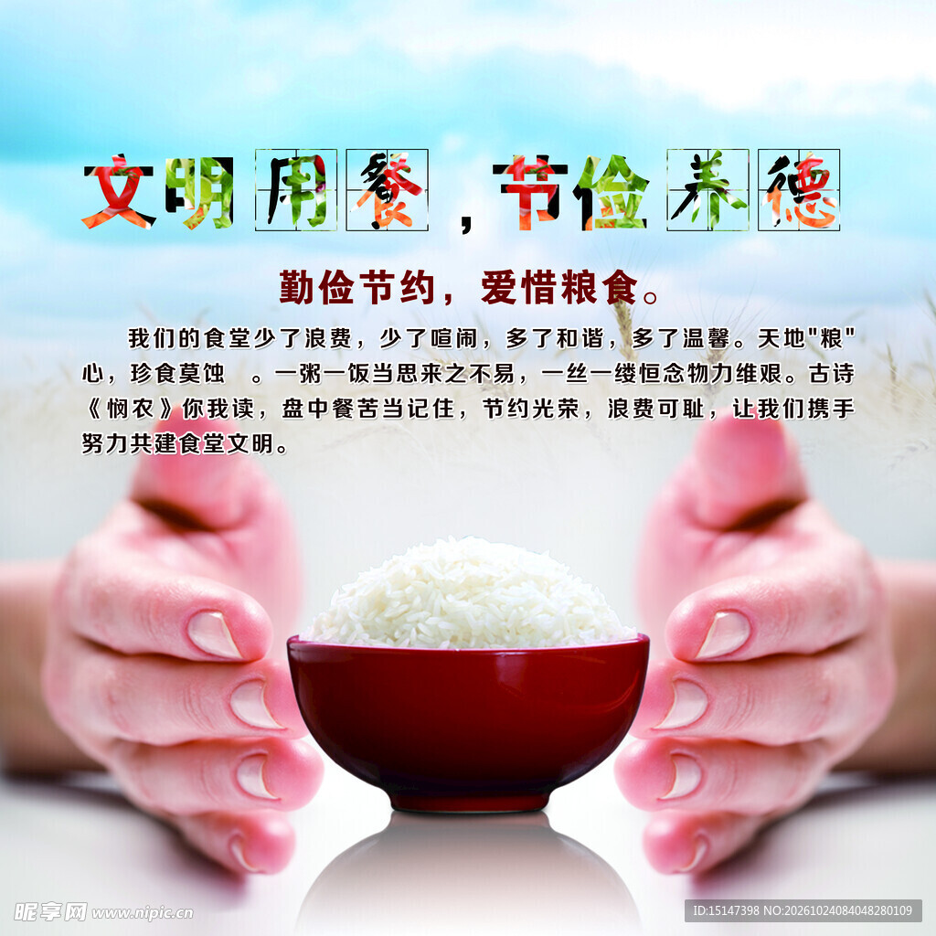 文明用餐