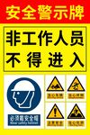 非工作人员不得进入警示牌
