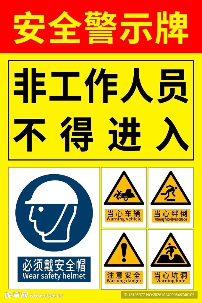 非工作人员不得进入警示牌