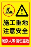 施工重地安全警示牌