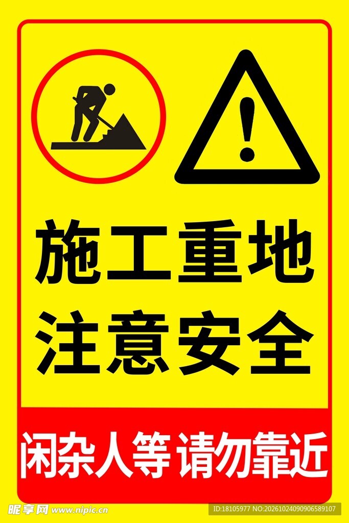 施工重地安全警示牌