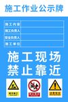 施工作业公示牌