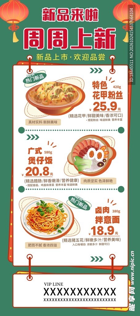 美食菜单海报 周周上新竖版宣传