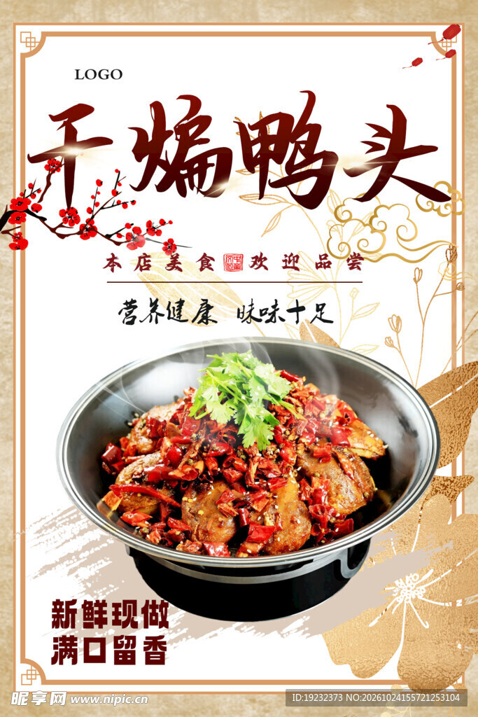 干煸鸭头美食海报