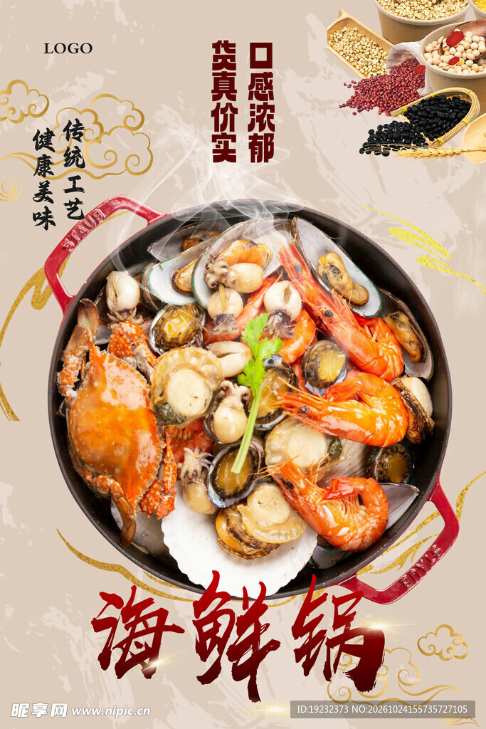 海鲜锅美食海报