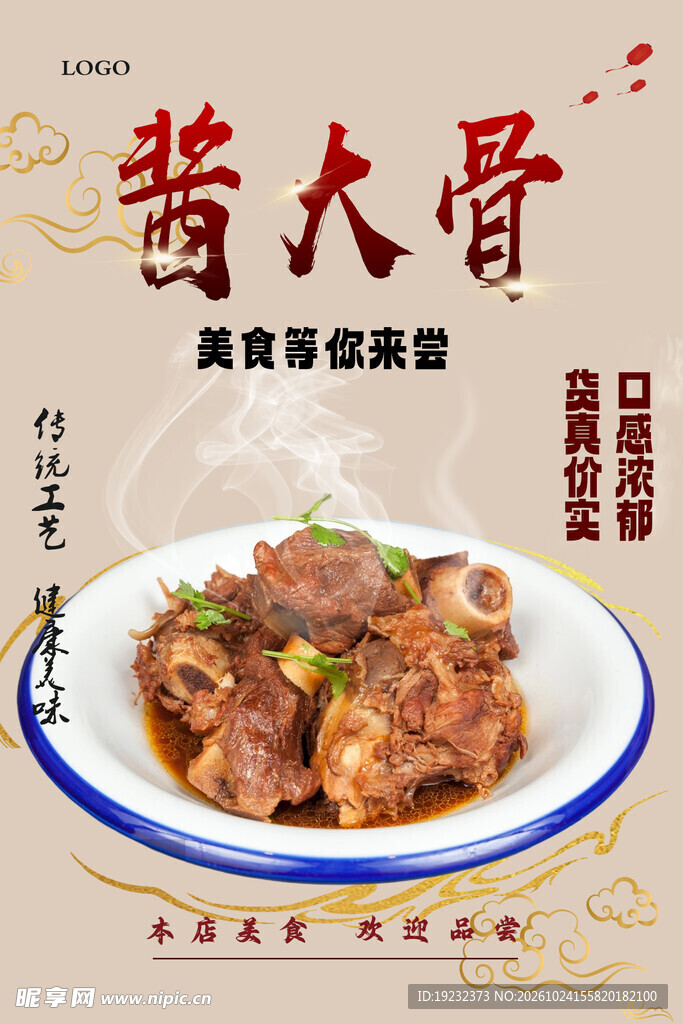 酱大骨美食宣传海报