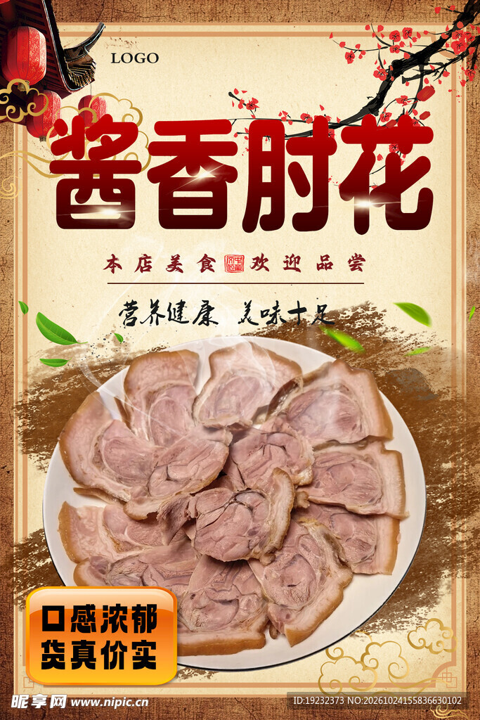 酱香肘花美食宣传海报