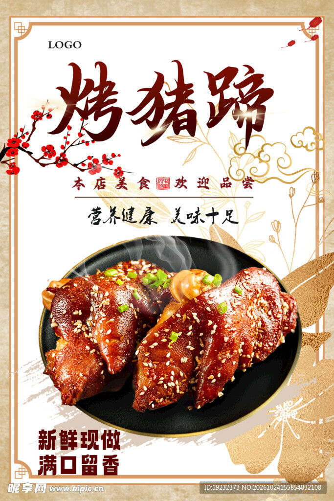 烤猪蹄美食宣传海报