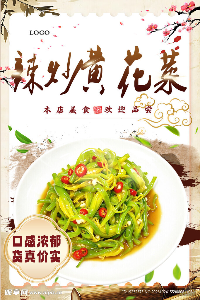 辣炒黄花菜美食海报