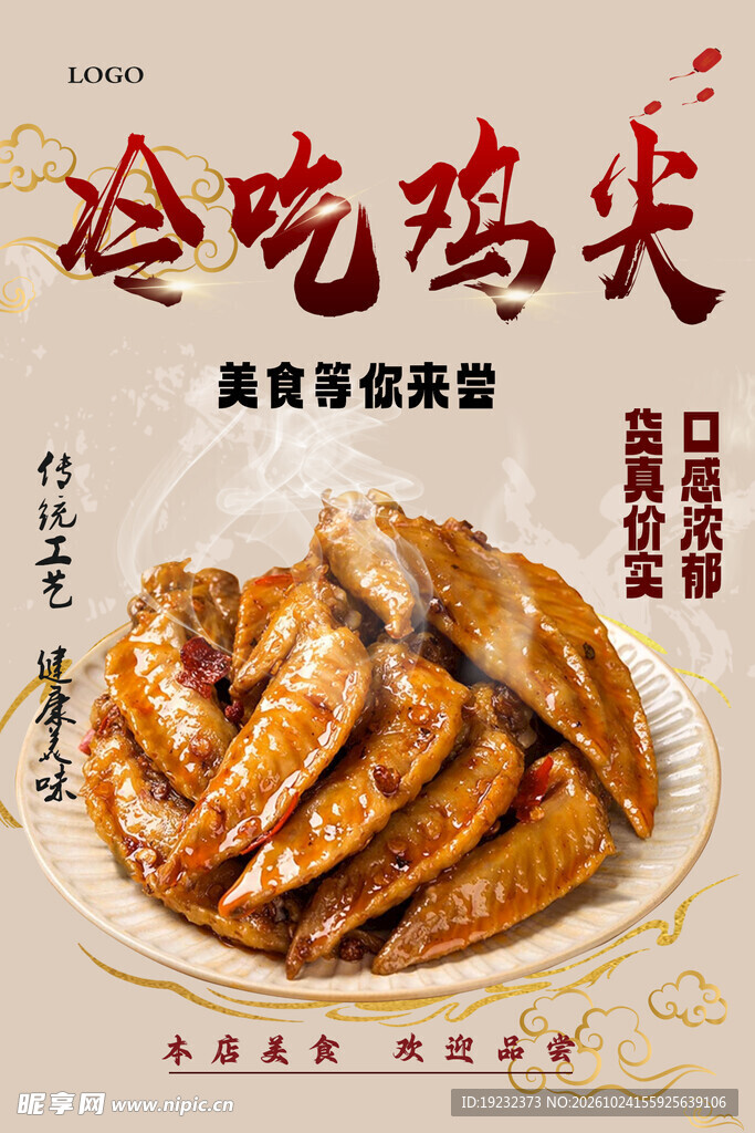 冷吃鸡尖美食海报