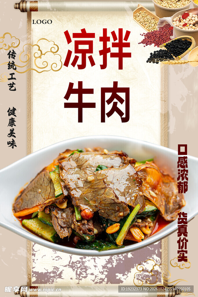 凉拌牛肉美食海报