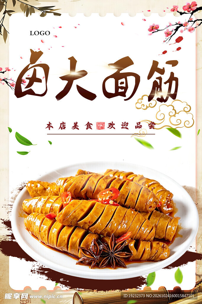 卤大面筋美食海报