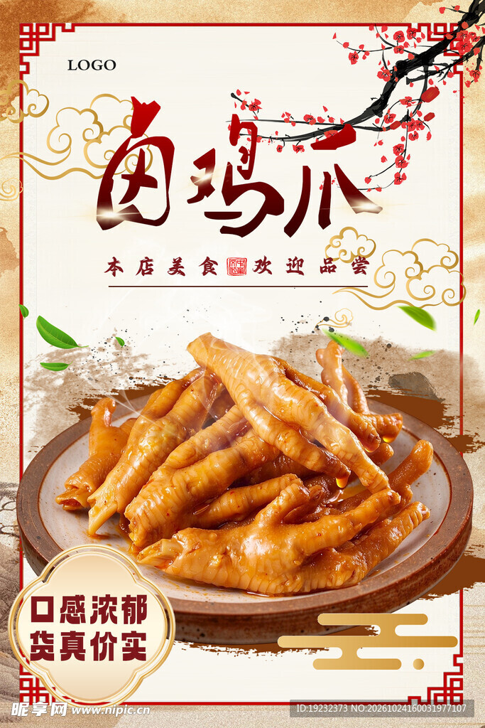 卤鸡爪美食宣传海报
