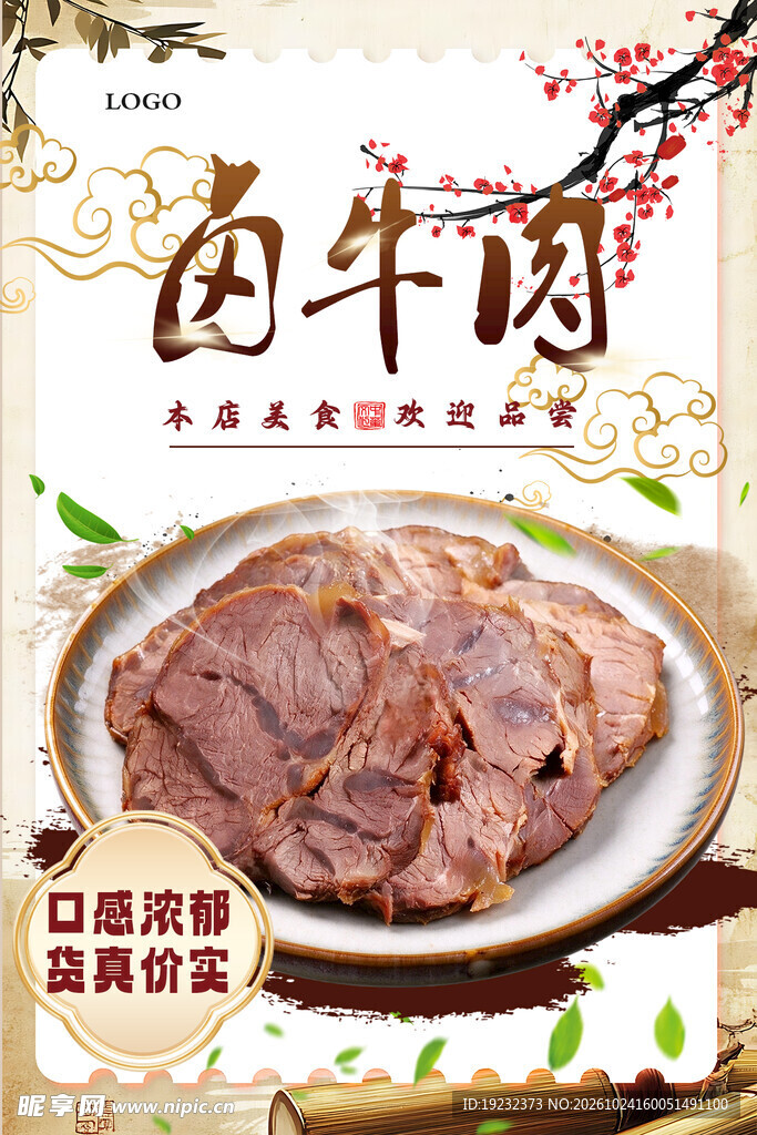 卤牛肉美食宣传海报