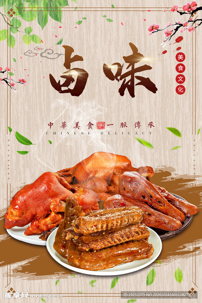 卤味美食宣传海报