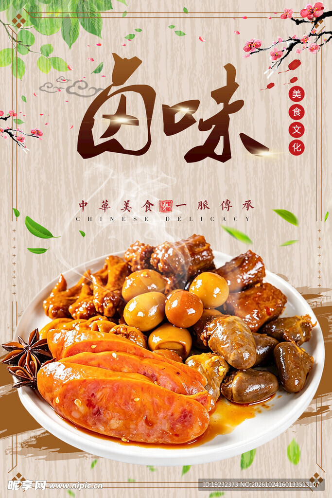 传统卤味美食海报