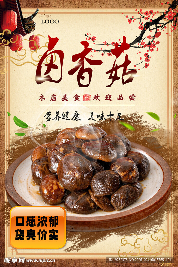 卤香菇美食宣传海报