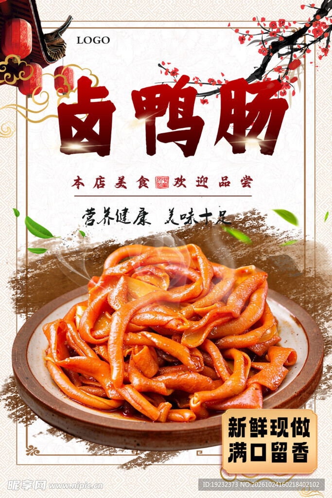 卤鸭肠美食海报