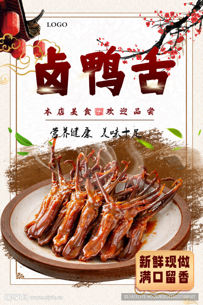 卤鸭舌美食宣传海报