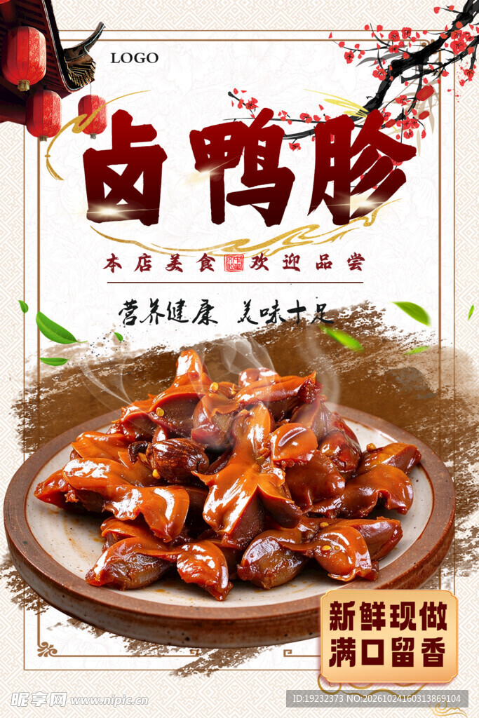 卤鸭胗美食宣传海报