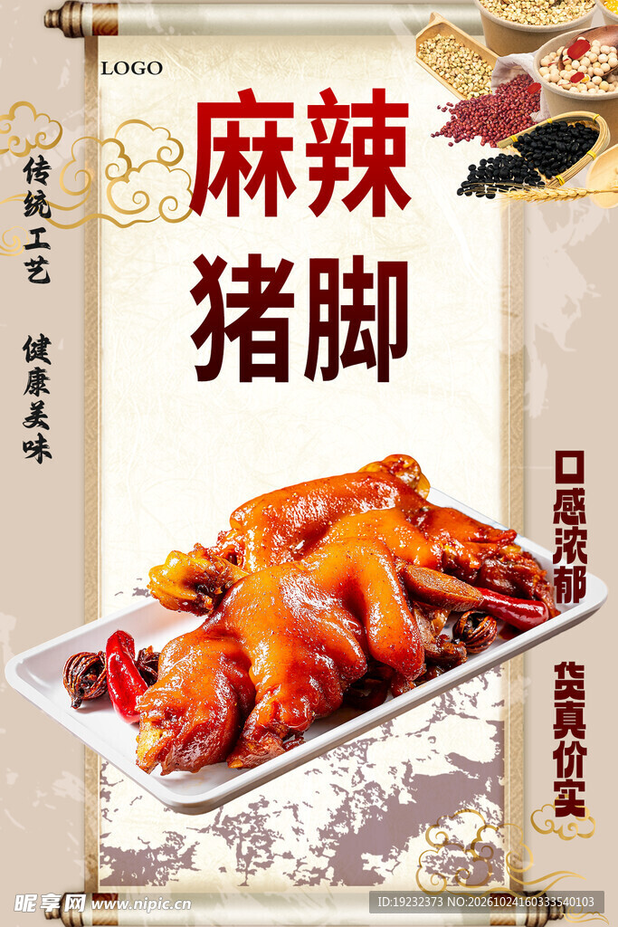 麻辣猪脚美食海报