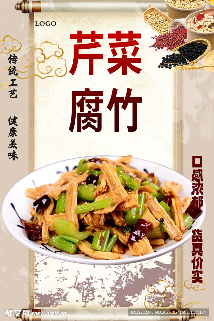 芹菜腐竹菜品海报