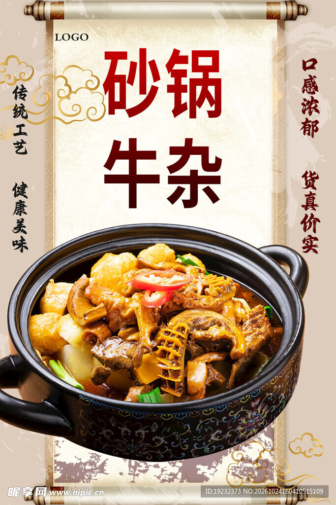 砂锅牛杂美食海报
