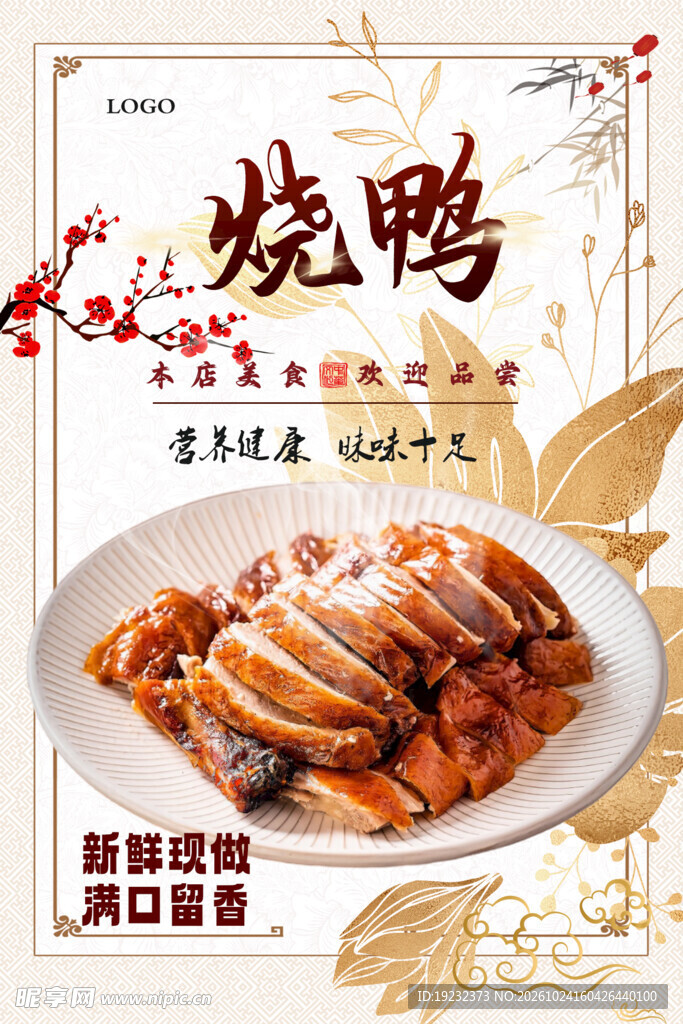 美味烧鸭宣传海报