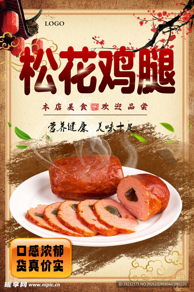 松花鸡腿美食宣传海报