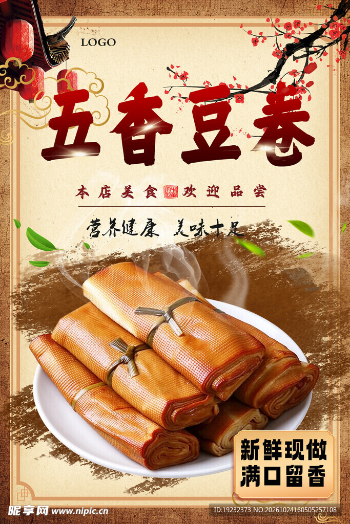 五香豆卷美食宣传海报