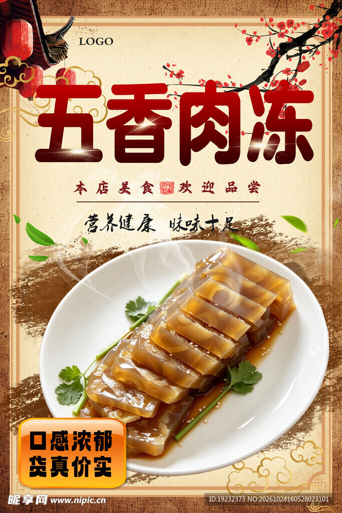五香肉冻美食宣传海报
