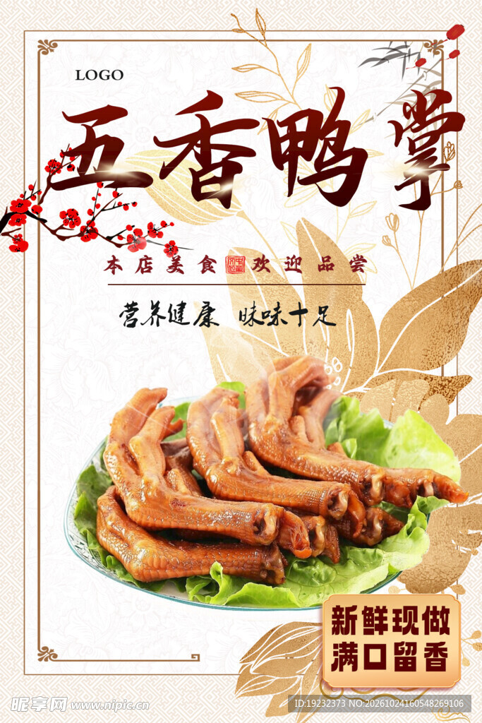 五香鸭掌美食海报
