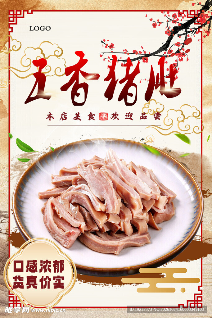五香猪肚美食宣传海报