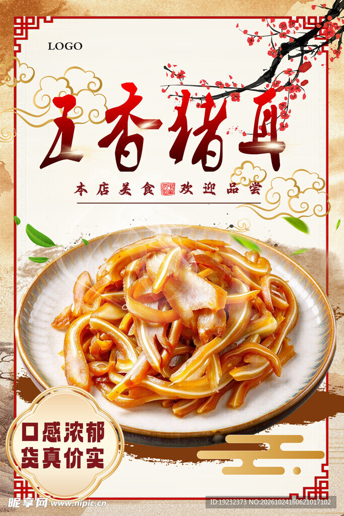 五香猪耳美食海报