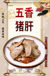 五香猪肝美食海报