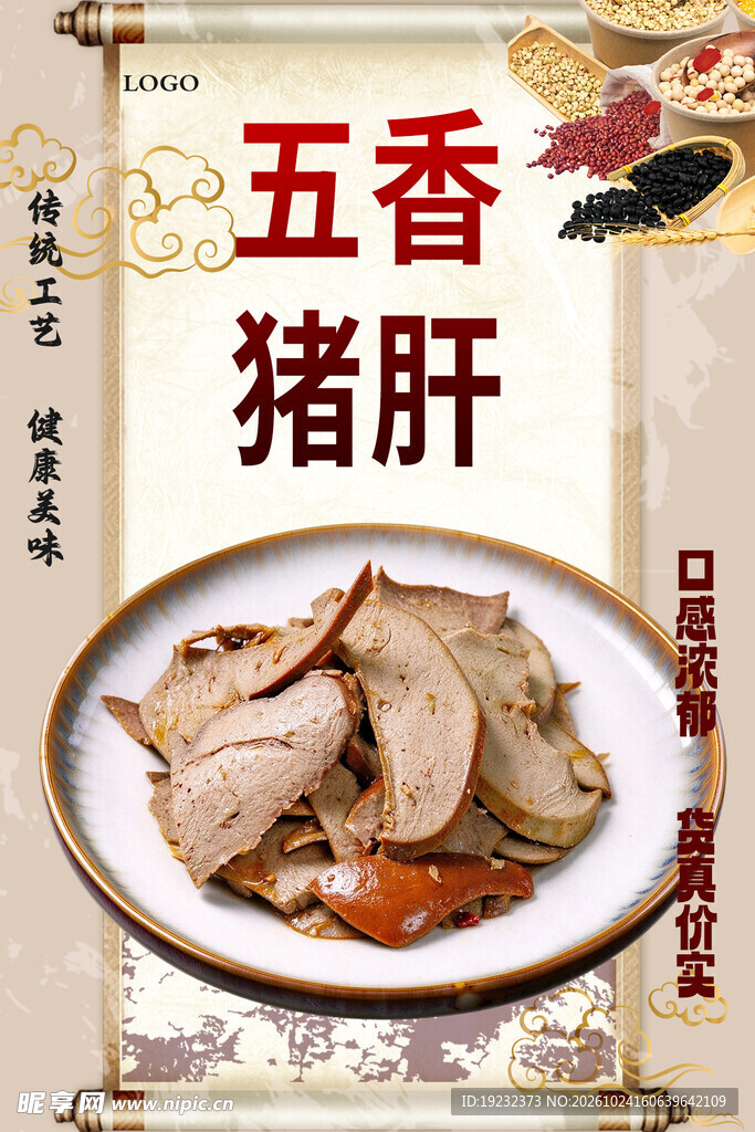 五香猪肝美食海报