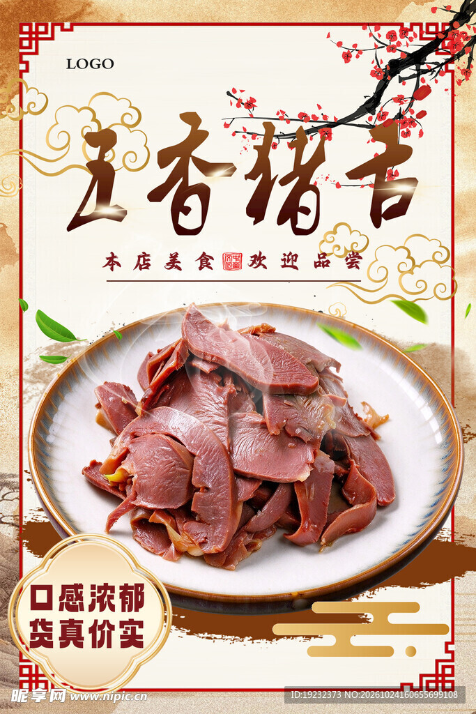 五香猪舌美食海报