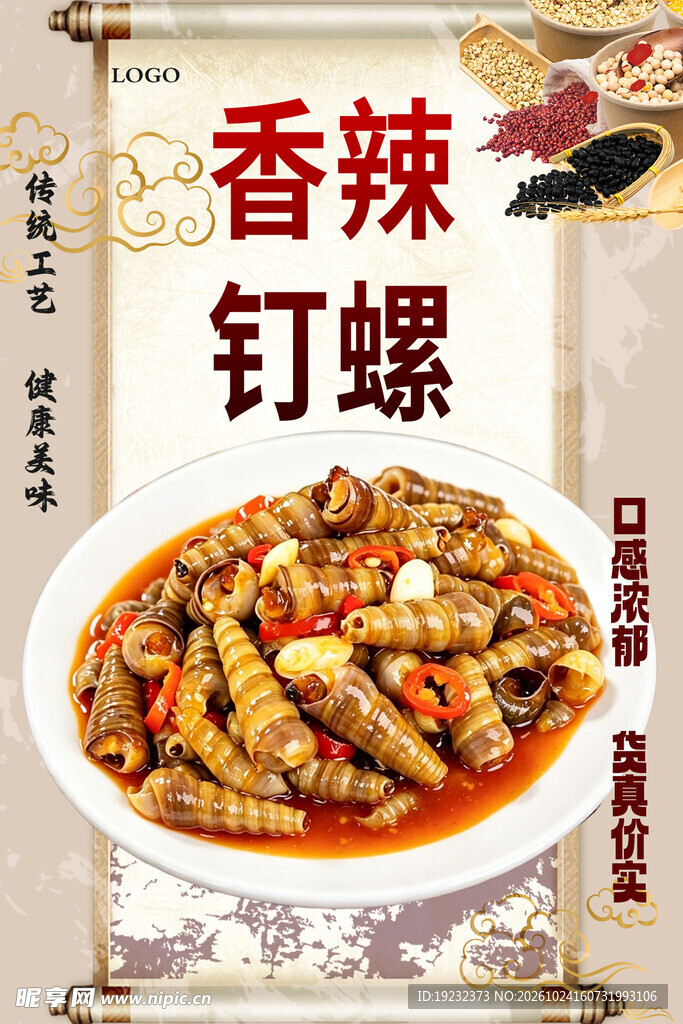 香辣钉螺美食海报