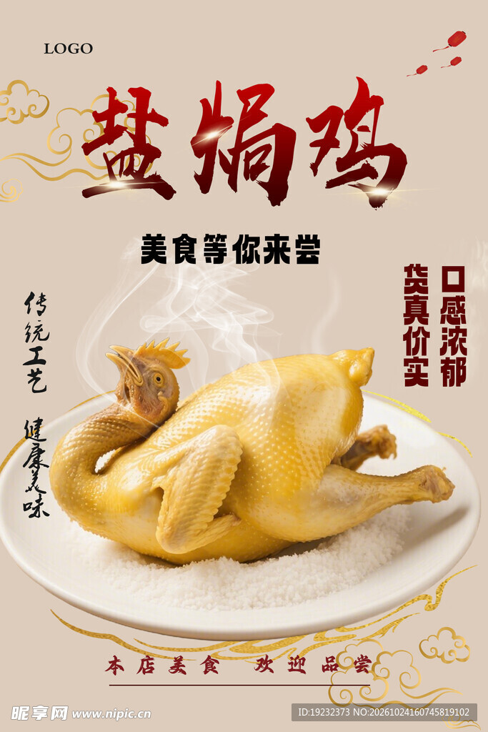盐焗鸡美食宣传海报