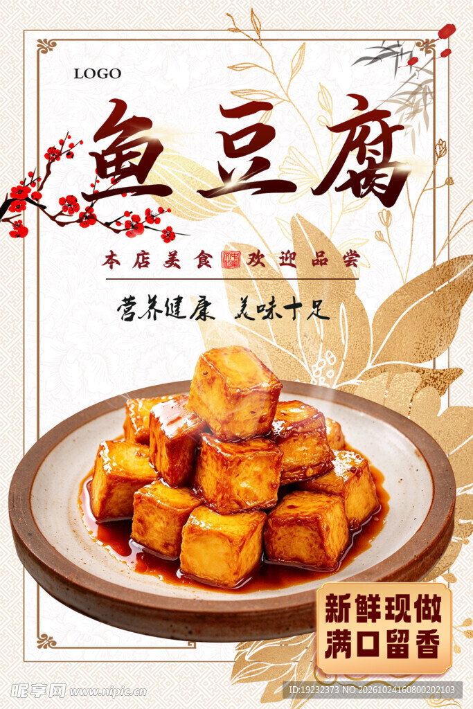 鱼豆腐美食宣传海报