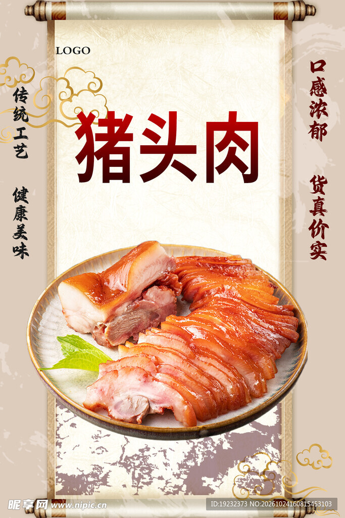 猪头肉美食宣传海报