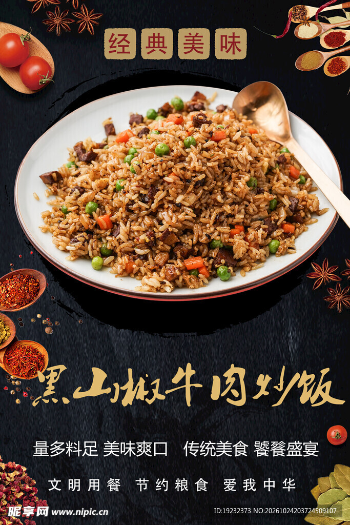 黑椒牛肉炒饭海报