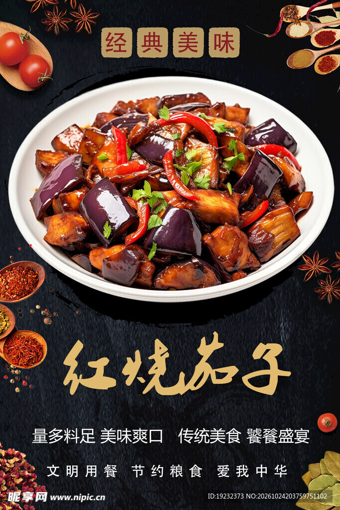 红烧茄子美食海报