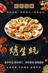 烤生蚝美食宣传海报