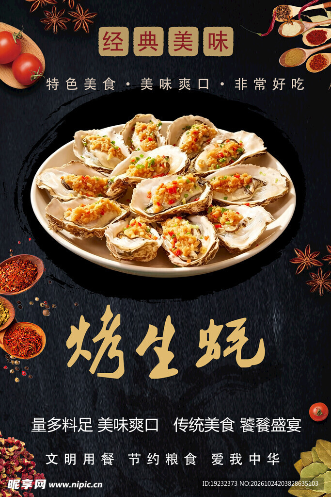 烤生蚝美食宣传海报