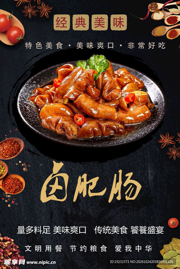 卤肥肠美食宣传海报
